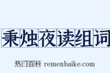 秉烛夜读组词是什么意思的图片